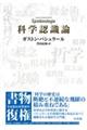 科学認識論