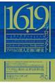 1619年プロジェクト 下