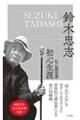 初心生涯