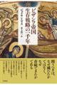 ビザンツ帝国生存戦略の一千年 新装版