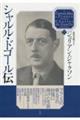 シャルル・ドゴール伝 上