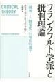 フランクフルト学派と批判理論