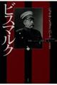 ビスマルク 上 新装復刊