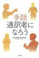 手話通訳者になろう