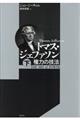 トマス・ジェファソン 下