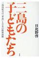 三島の子どもたち