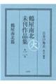 鶴屋南北未刊作品集 第2巻