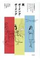 罠/ボーイング=ボーイング 新装復刊