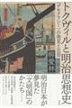 トクヴィルと明治思想史