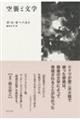 空襲と文学 新装版