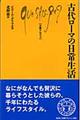 古代ローマの日常生活