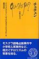 チェチェン