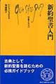 新約聖書入門