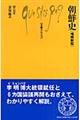 朝鮮史 増補新版