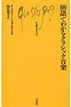 100語でわかるクラシック音楽