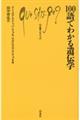 100語でわかる遺伝学