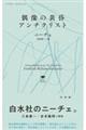 偶像の黄昏/アンチクリスト