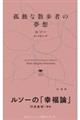 孤独な散歩者の夢想