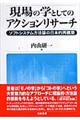 現場の学としてのアクションリサーチ