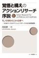 覚悟と構えのアクションリサーチ序説