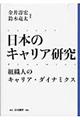 日本のキャリア研究 組織人のキャリア・ダイナミクス
