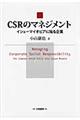 CSRのマネジメント