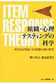 組織・心理テスティングの科学