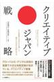 クリエイティブ・ジャパン戦略