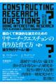 面白くて刺激的な論文のためのリサーチ・クエスチョンの作り方と育て方 第2版