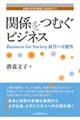関係をつむぐビジネス