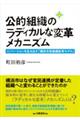 公的組織のラディカルな変革メカニズム