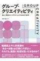 グループ・クリエイティビティ