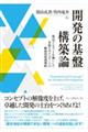 「開発の基盤」構築論