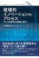 破壊的イノベーションのプロセス