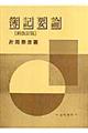 簿記要論 新改訂版