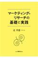 マーケティング・リサーチの基礎と実践