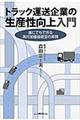 トラック運送企業の生産性向上入門