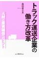 トラック運送企業の働き方改革