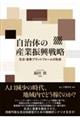 自治体の産業振興戦略