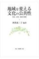 地域を変える文化の公共性