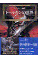 トールキンの世界 新装版
