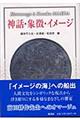 神話・象徴・イメージ