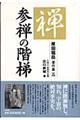 原田祖岳著作集 5