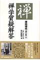 原田祖岳著作集 6