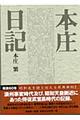 本庄日記 普及版