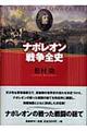 ナポレオン戦争全史