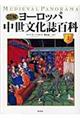 図解ヨーロッパ中世文化誌百科 上