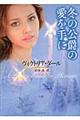冬の公爵の愛を手に