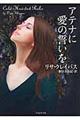 アテナに愛の誓いを