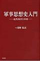 軍事思想史入門